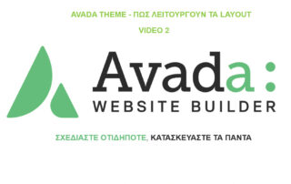 Avada-theme-πως-λειτουργούν-τα-layout2